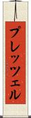 プレッツェル Scroll
