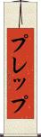 プレップ Scroll