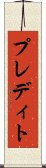 プレディト Scroll