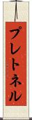 プレトネル Scroll