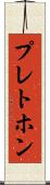 プレトホン Scroll