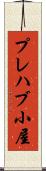 プレハブ小屋 Scroll