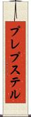 プレプステル Scroll