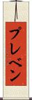 プレベン Scroll