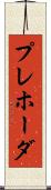 プレホーダ Scroll