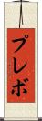 プレボ Scroll