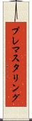 プレマスタリング Scroll