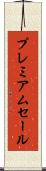 プレミアムセール Scroll