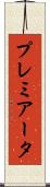 プレミアータ Scroll