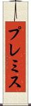 プレミス Scroll