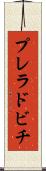 プレラドビチ Scroll
