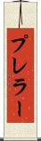 プレラー Scroll