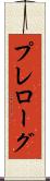 プレローグ Scroll