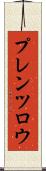 プレンツロウ Scroll