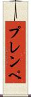 プレンペ Scroll