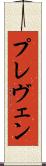 プレヴェン Scroll