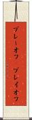 プレーオフ(P) Scroll