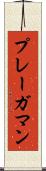 プレーガマン Scroll