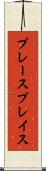 プレース Scroll
