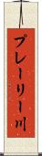 プレーリー川 Scroll