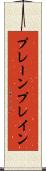 プレーン Scroll