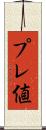 プレ値 Scroll