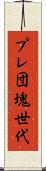プレ団塊世代 Scroll