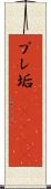 プレ垢(ateji) Scroll