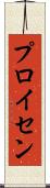 プロイセン Scroll