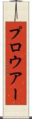 プロウアー Scroll