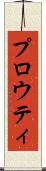 プロウティ Scroll