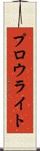 プロウライト Scroll