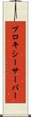 プロキシーサーバー Scroll