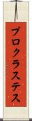 プロクラステス Scroll