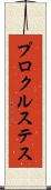 プロクルステス Scroll