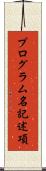 プログラム名記述項 Scroll