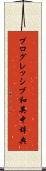 プログレッシブ和英中辞典 Scroll