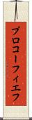 プロコーフィエフ Scroll