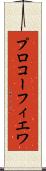 プロコーフィエワ Scroll