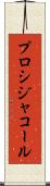 プロシジャコール Scroll