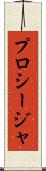 プロシージャ Scroll