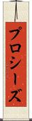 プロシーズ Scroll