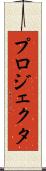 プロジェクタ Scroll
