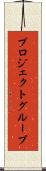 プロジェクトグループ Scroll