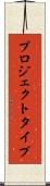 プロジェクト・タイプ Scroll