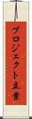 プロジェクト立案 Scroll