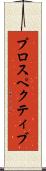 プロスペクティブ Scroll