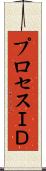 プロセスＩＤ Scroll