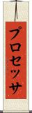 プロセッサ Scroll