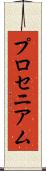 プロセニアム Scroll